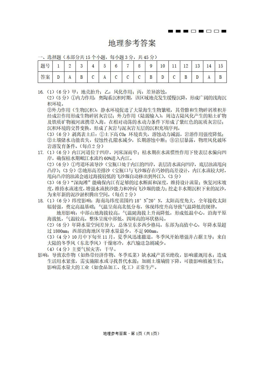 巴蜀中学2026届高考适应性月考卷（二）地理-答案第1页