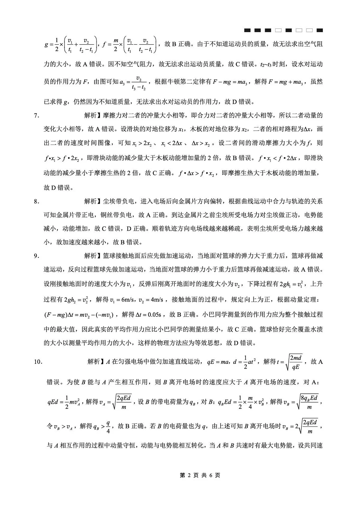 重庆巴蜀中学校2026届高三上学期9月适应性月考（二）物理答案第2页