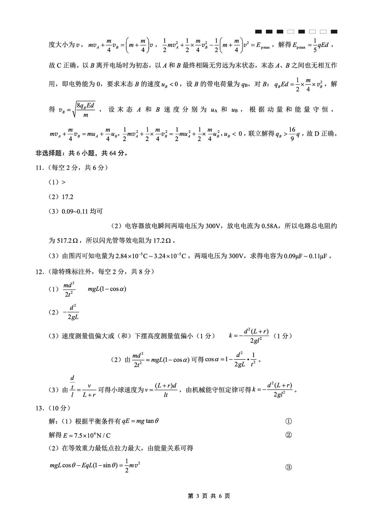 重庆巴蜀中学校2026届高三上学期9月适应性月考（二）物理答案第3页