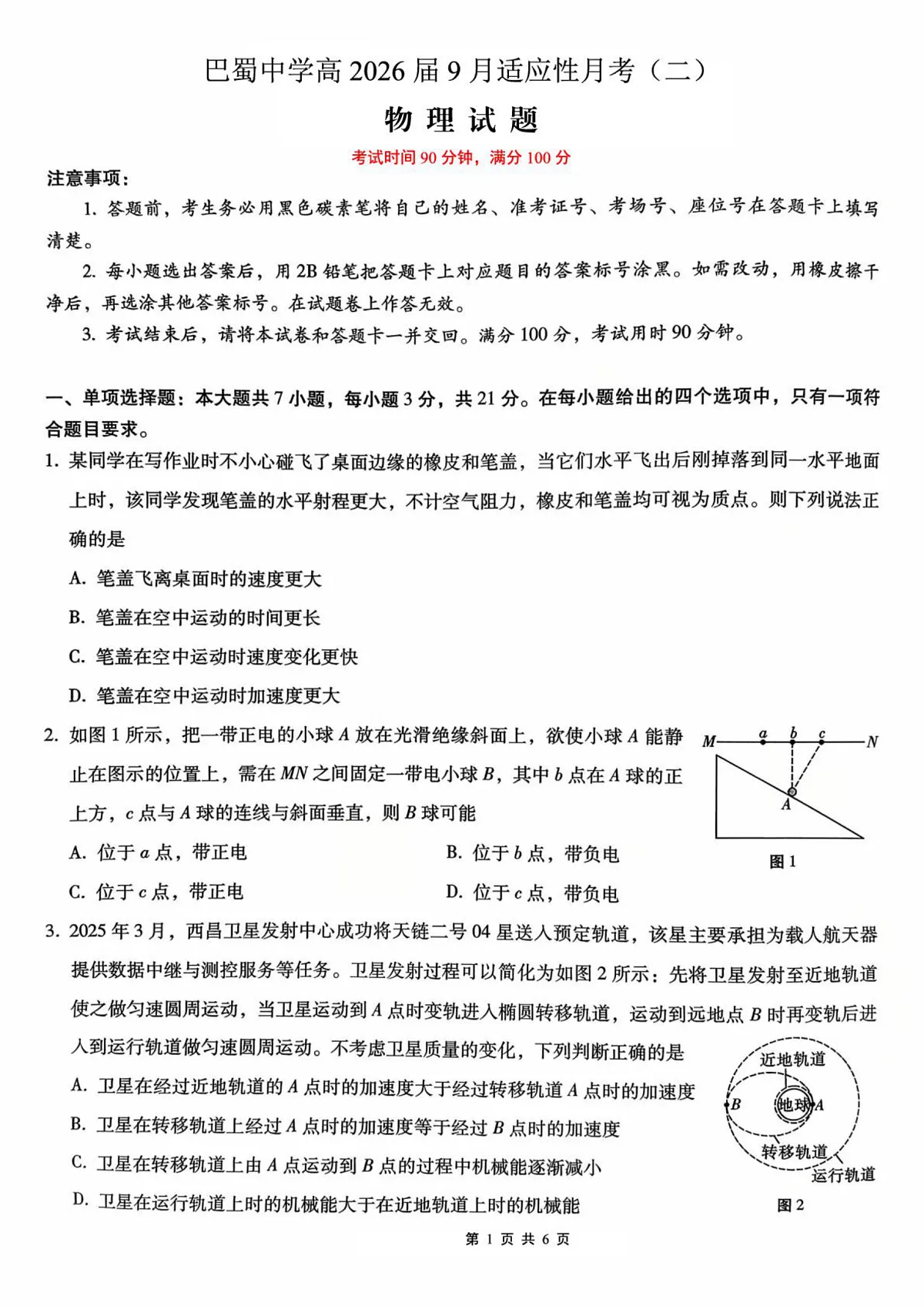 重庆巴蜀中学校2026届高三上学期9月适应性月考（二）物理试题第1页