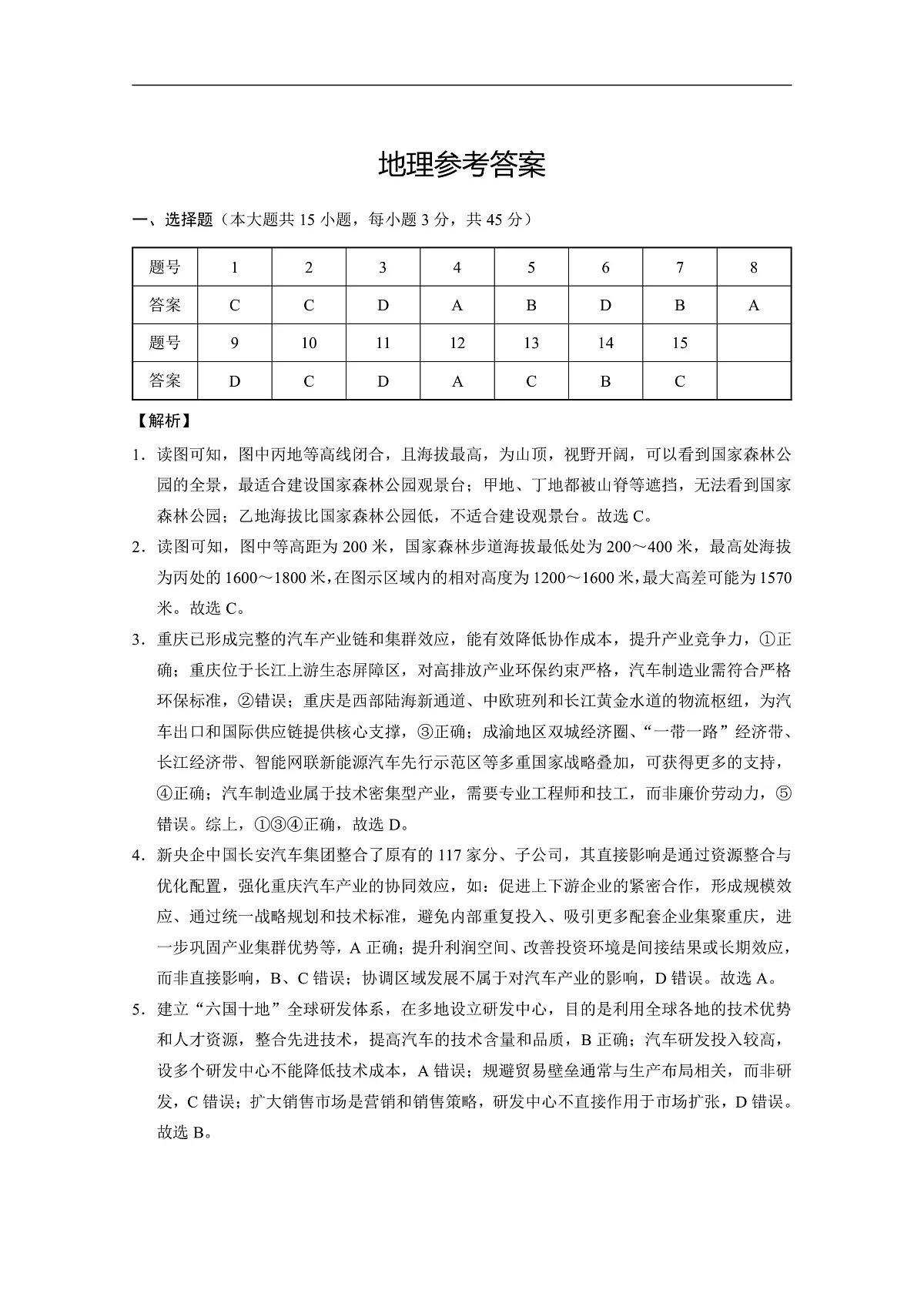 重庆八中（一）地理-答案第1页