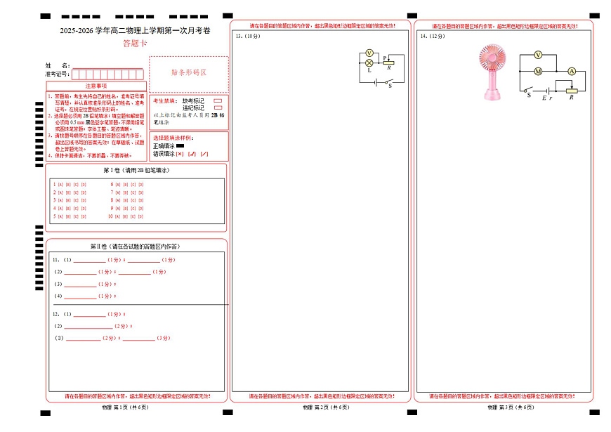高二物理第一次月考卷（答题卡A3）（黑吉辽蒙专用）第1页