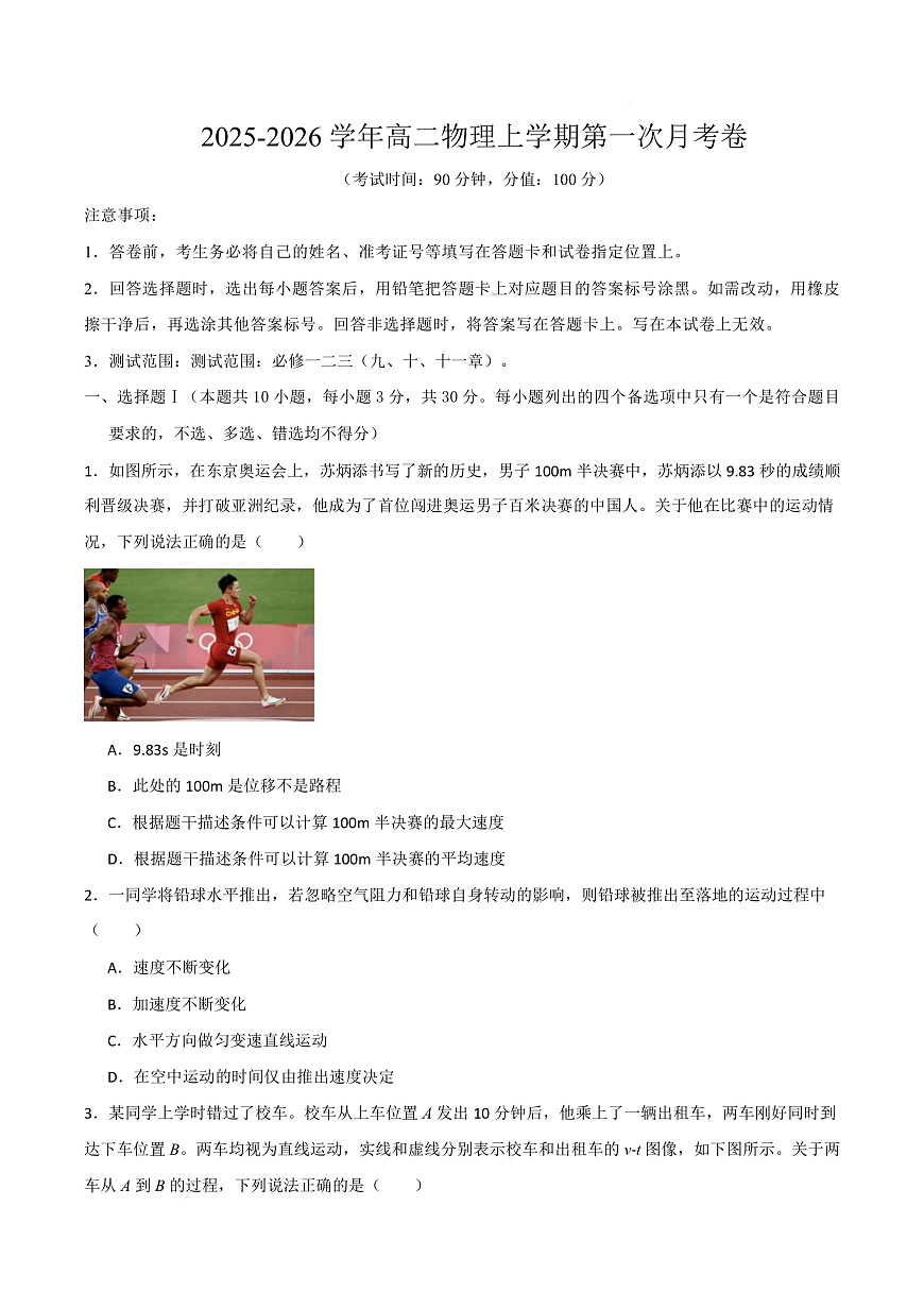 高二物理上学期第一次月考（浙江专用） 高二物理第一次月考卷【测试范围：必修一、二、三（九、十、十一章）】（考试版）第1页