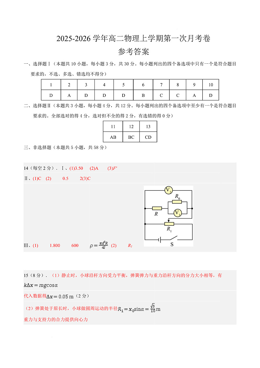 高二物理上学期第一次月考（浙江专用） 高二物理第一次月考卷（参考答案）（浙江专用）第1页