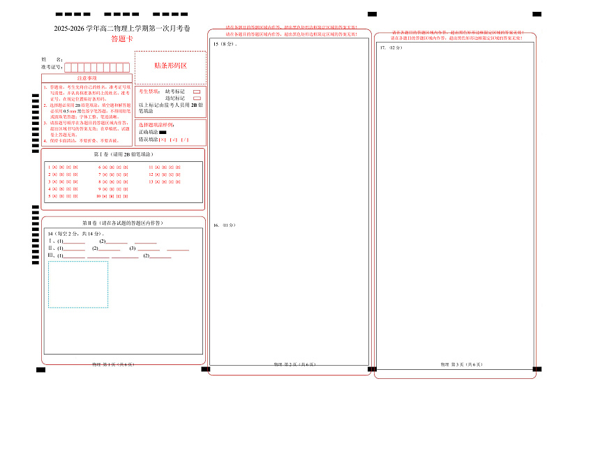 高二物理上学期第一次月考（浙江专用） 高二物理第一次月考卷（答题卡）A3版（浙江专用）第1页