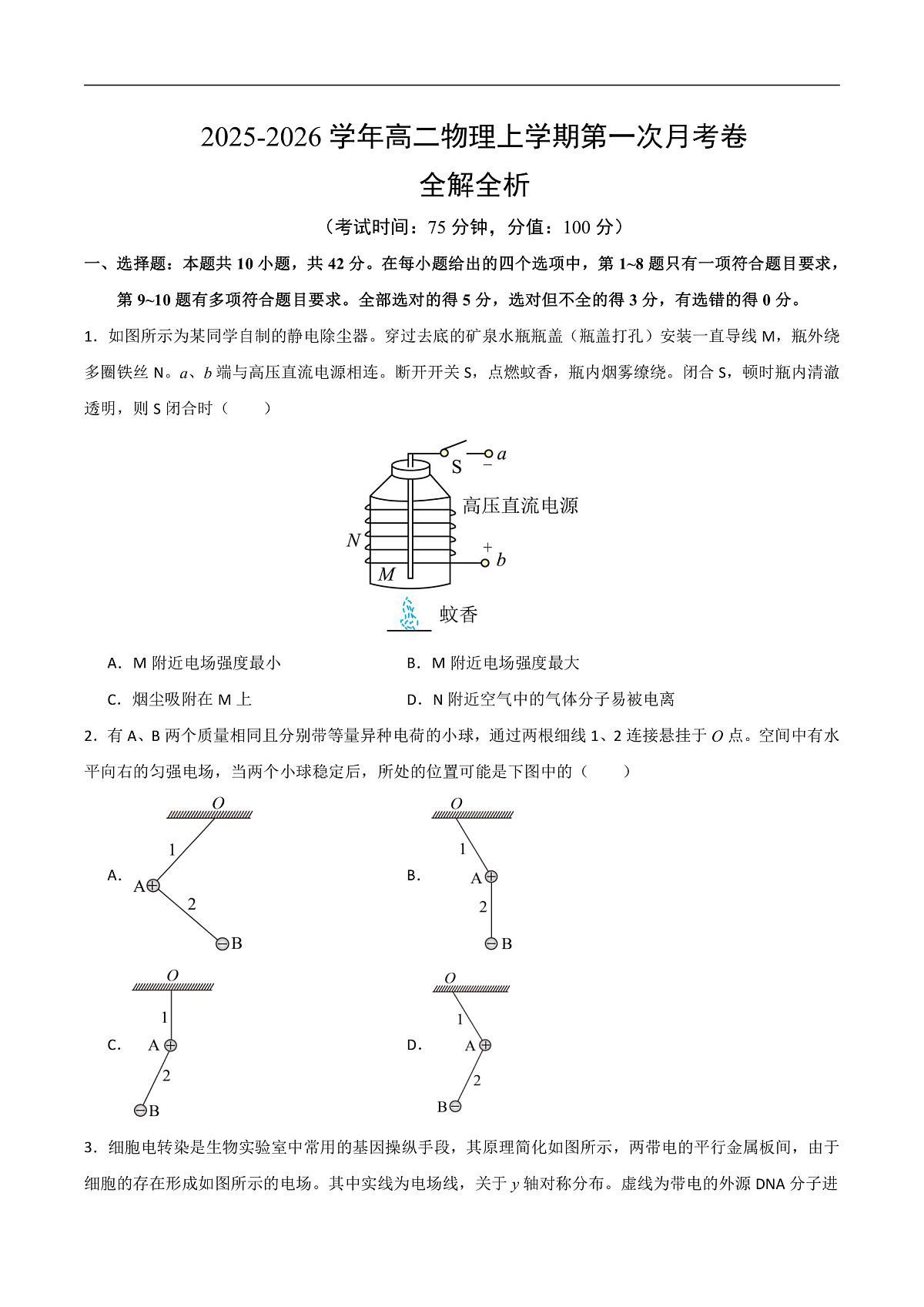 高二物理第一次月考卷【测试范围：人教版必修三，第9~10章】（考试版）第1页
