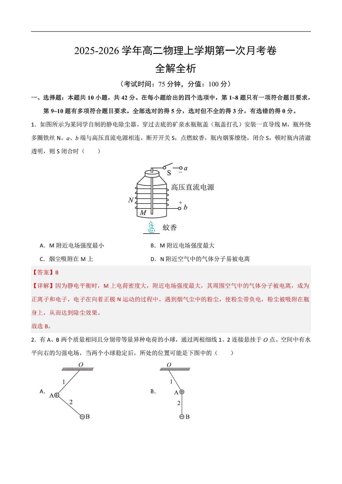 高二物理第一次月考卷（全解全析）（安徽专用）第1页