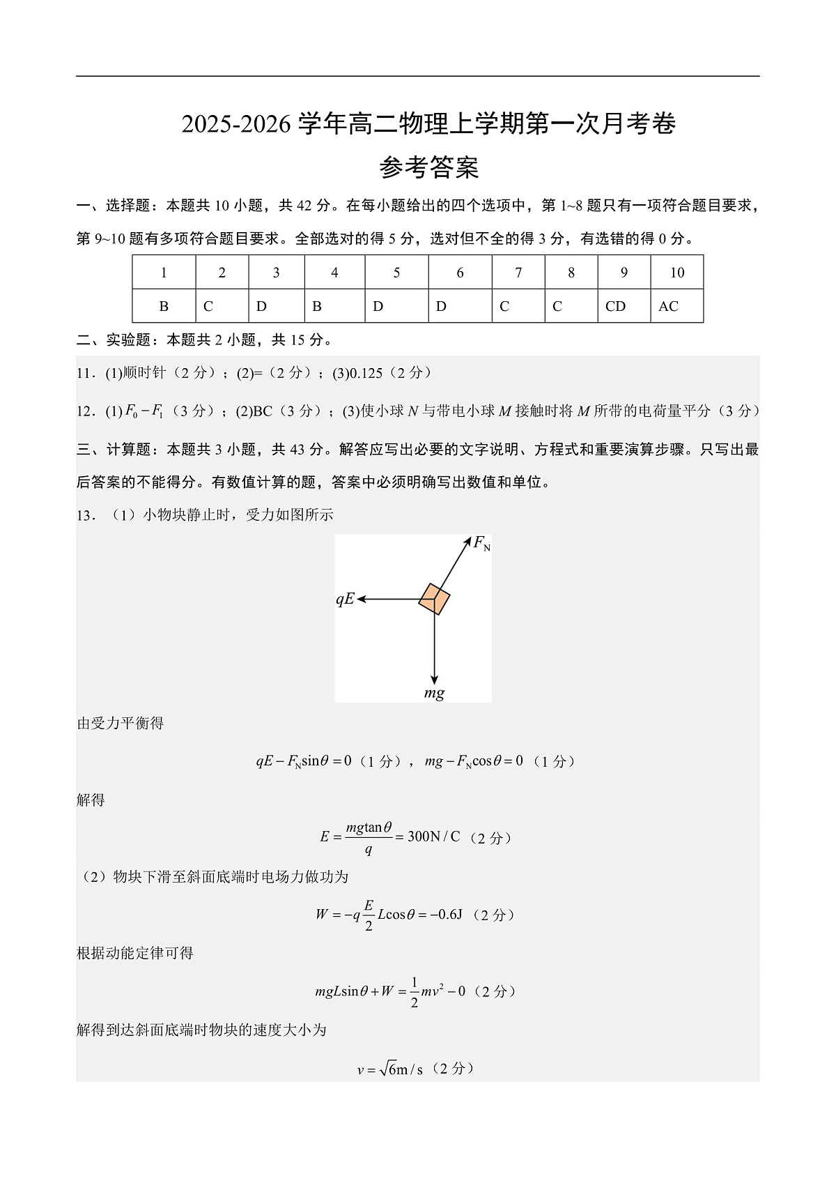 高二物理第一次月考卷（参考答案）（安徽专用）第1页