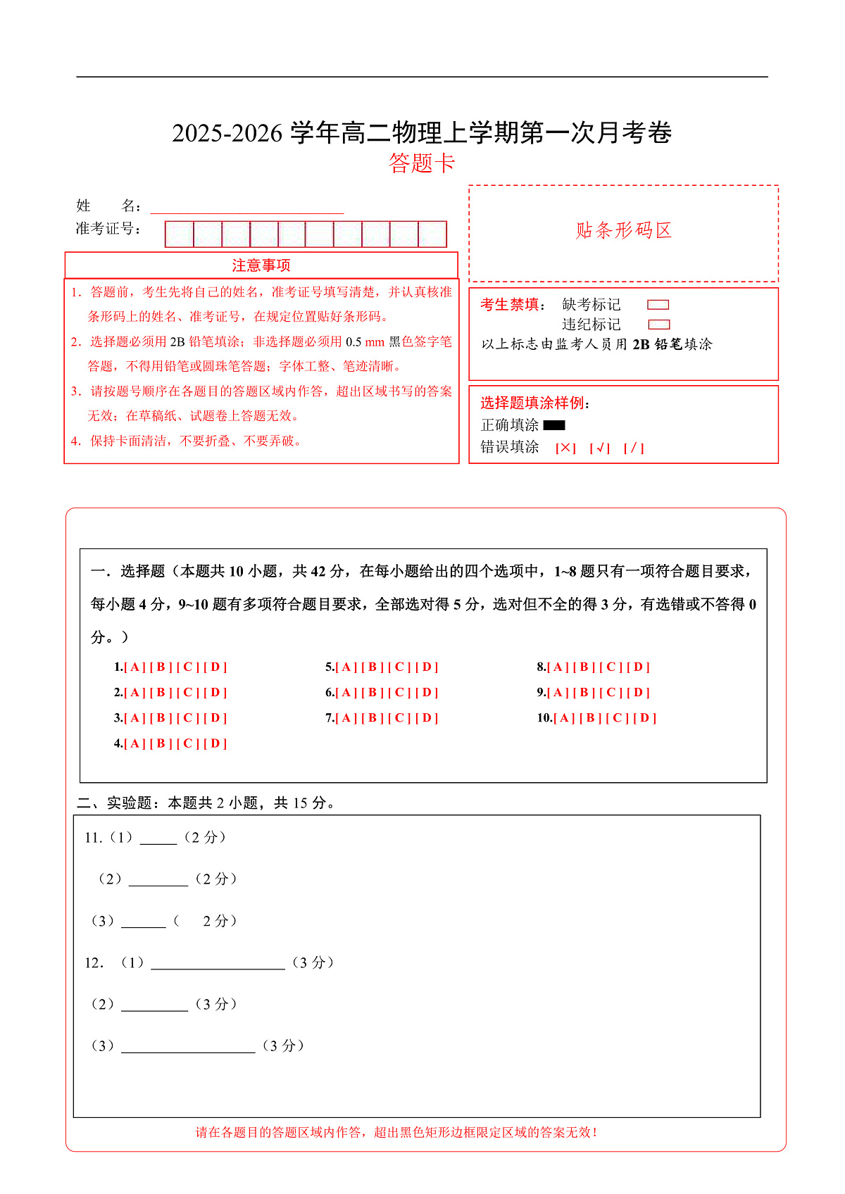 高二物理第一次月考卷（答题卡）A4版（安徽专用）第1页
