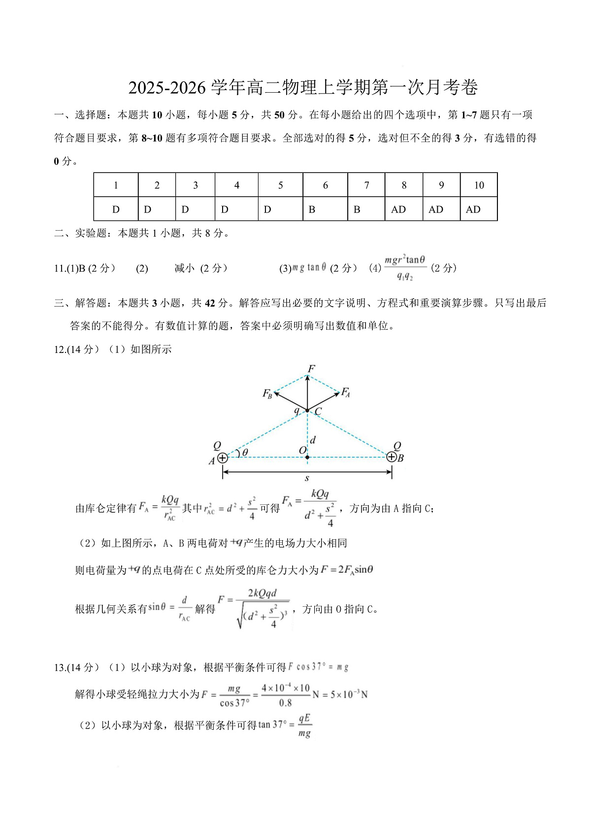 高二物理第一次月考卷（参考答案）（天津专用）第1页