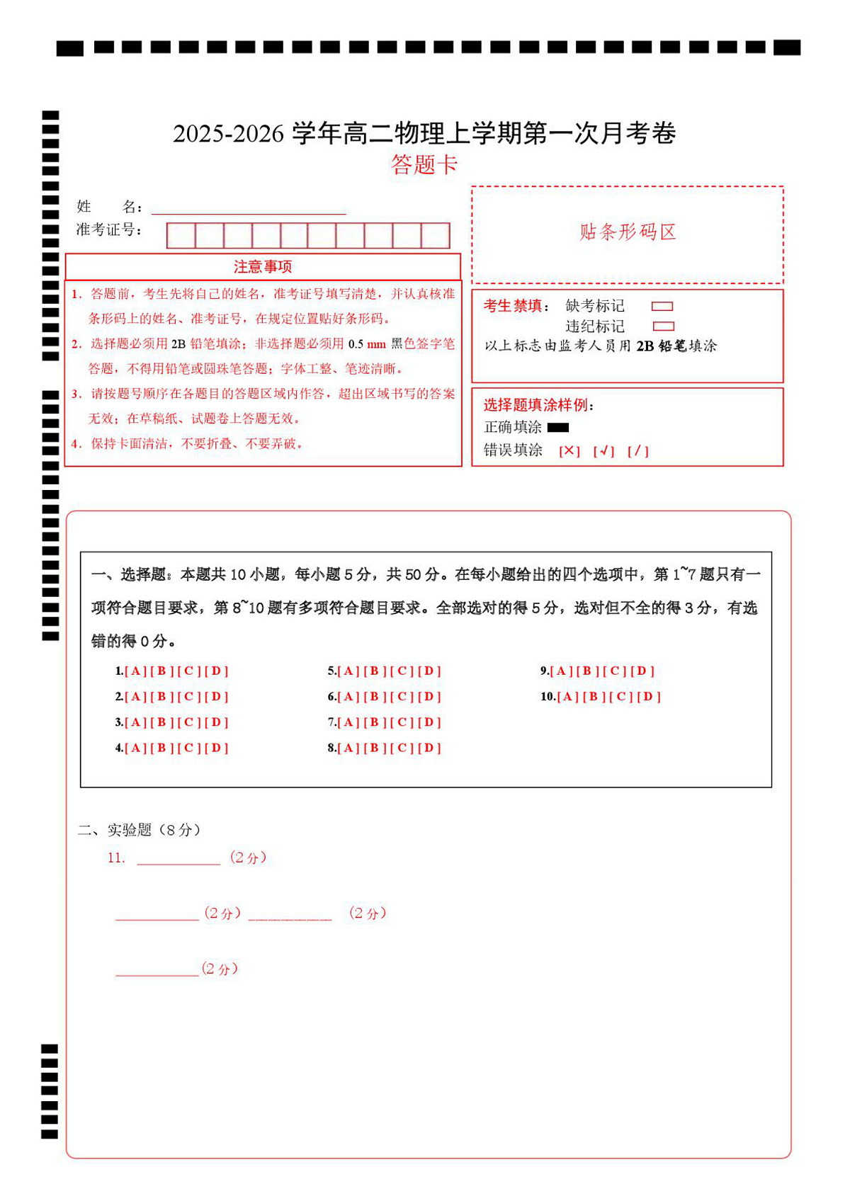 高二物理第一次月考卷（答题卡）（天津专用）第1页