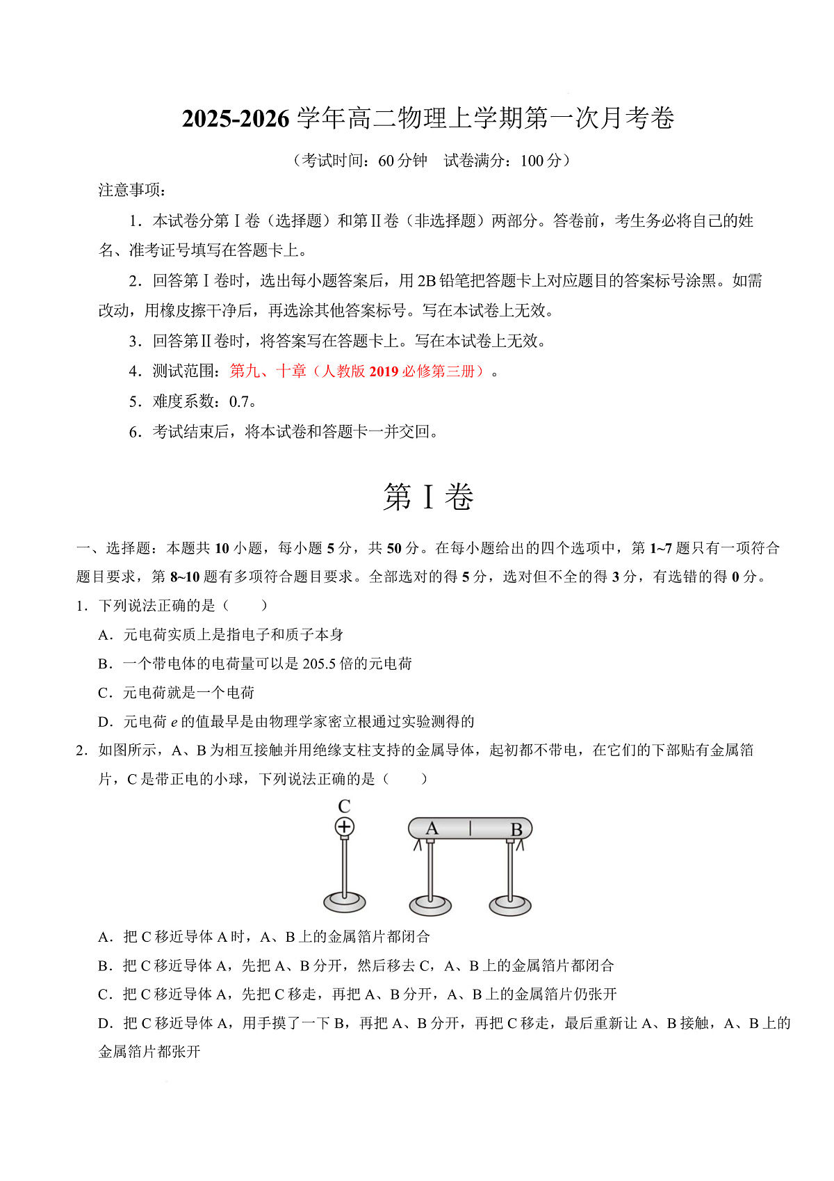 高二物理第一次月考卷（考试版A4）（天津专用，人教版必修第三册第9~10章）第1页