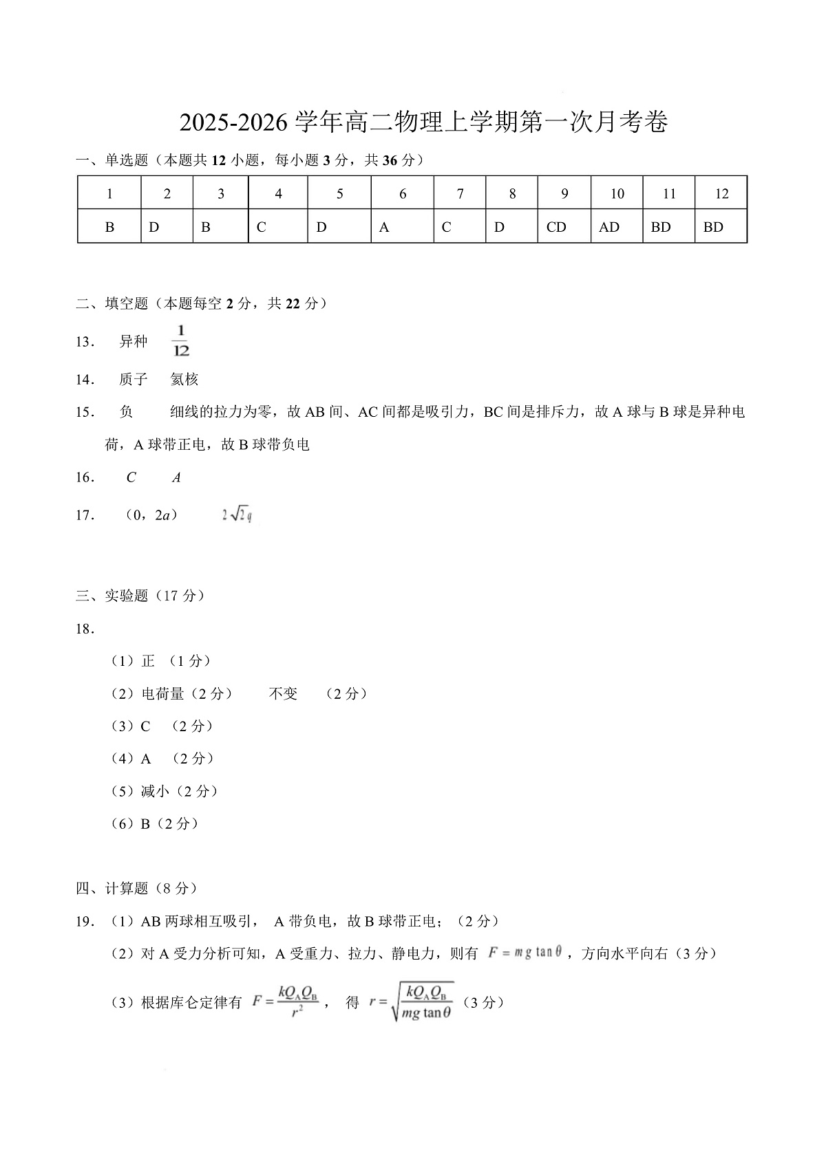 高二物理第一次月考卷（参考答案）（上海专用）第1页
