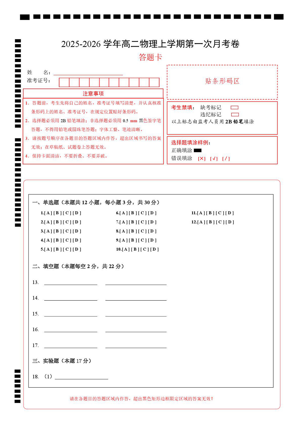 高二物理第一次月考卷（答题卡）（上海专用）第1页