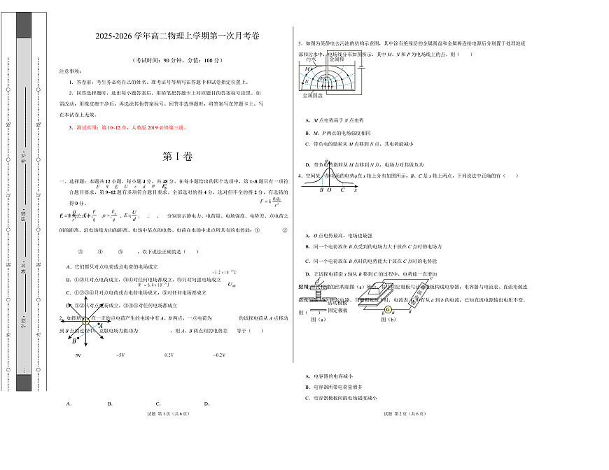 高二物理上学期第一次月考（人教版2019必修第三册，第10~12章） 高二物理第一次月考卷【测试范围：人教版必修第三册，第10~12章】（考试版A3）第1页