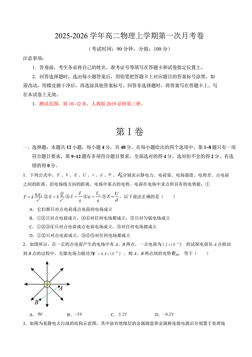 高二物理上学期第一次月考（人教版2019必修第三册，第10~12章） 高二物理第一次月考卷【测试范围：人教版必修第三册，第10~12章】（考试版）第1页