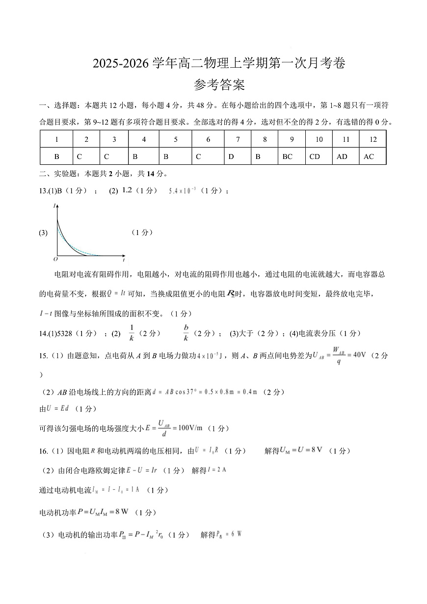 高二物理上学期第一次月考（人教版2019必修第三册，第10~12章） 高二物理第一次月考卷（参考答案）（人教版）第1页