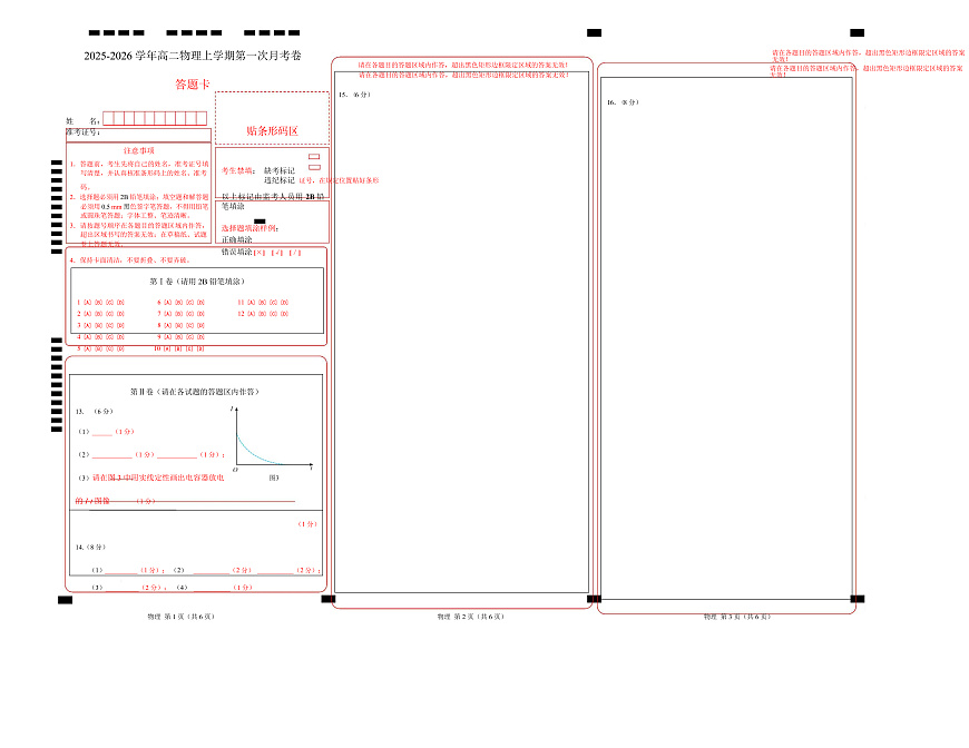 高二物理上学期第一次月考（人教版2019必修第三册，第10~12章） 高二物理第一次月考卷（答题卡）A3版（人教版）第1页