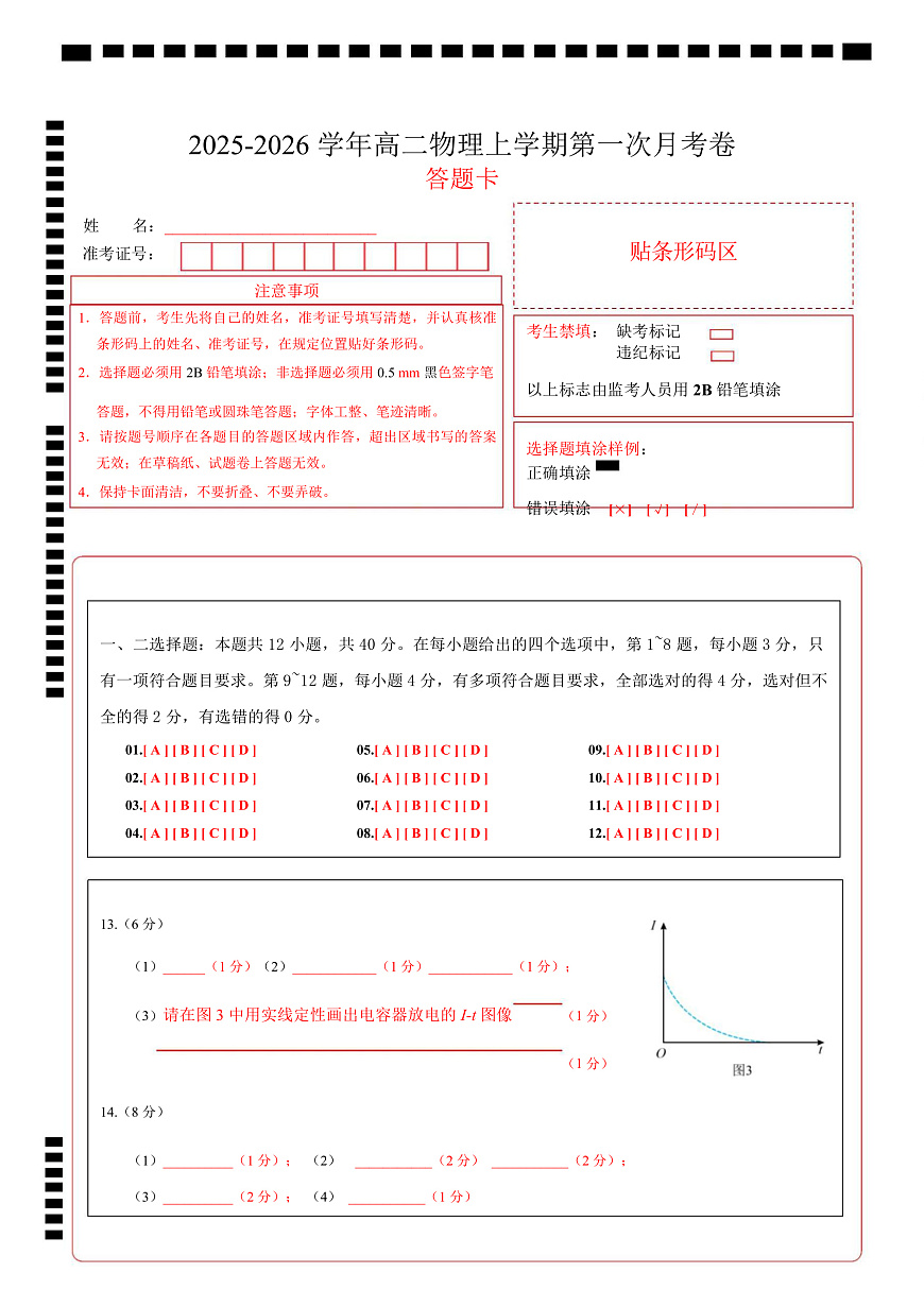 高二物理上学期第一次月考（人教版2019必修第三册，第10~12章） 高二物理第一次月考卷（答题卡）A4版（人教版）第1页