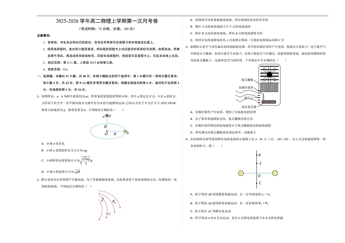 高二物理第一次月考卷【测试范围：9~11章】（考试版A3）（人教版）第1页