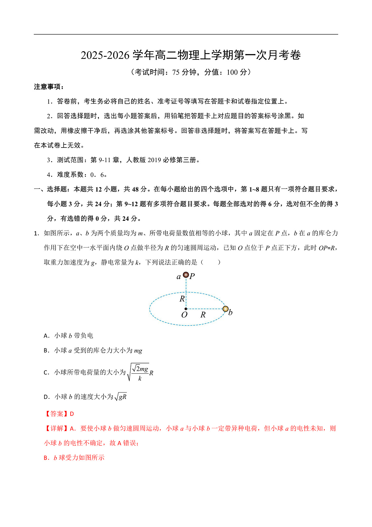 高二物理第一次月考卷（全解全析）（人教版）第1页