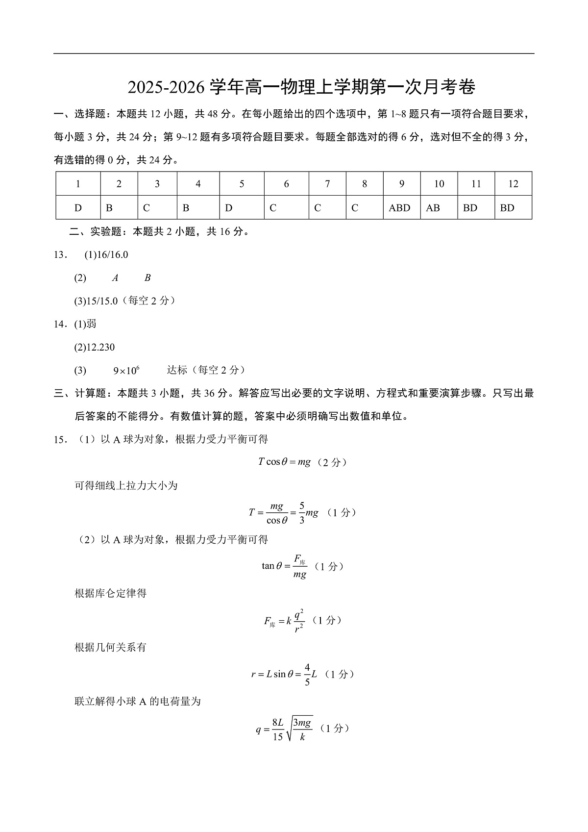 高二物理第一次月考卷（参考答案）（人教版）第1页