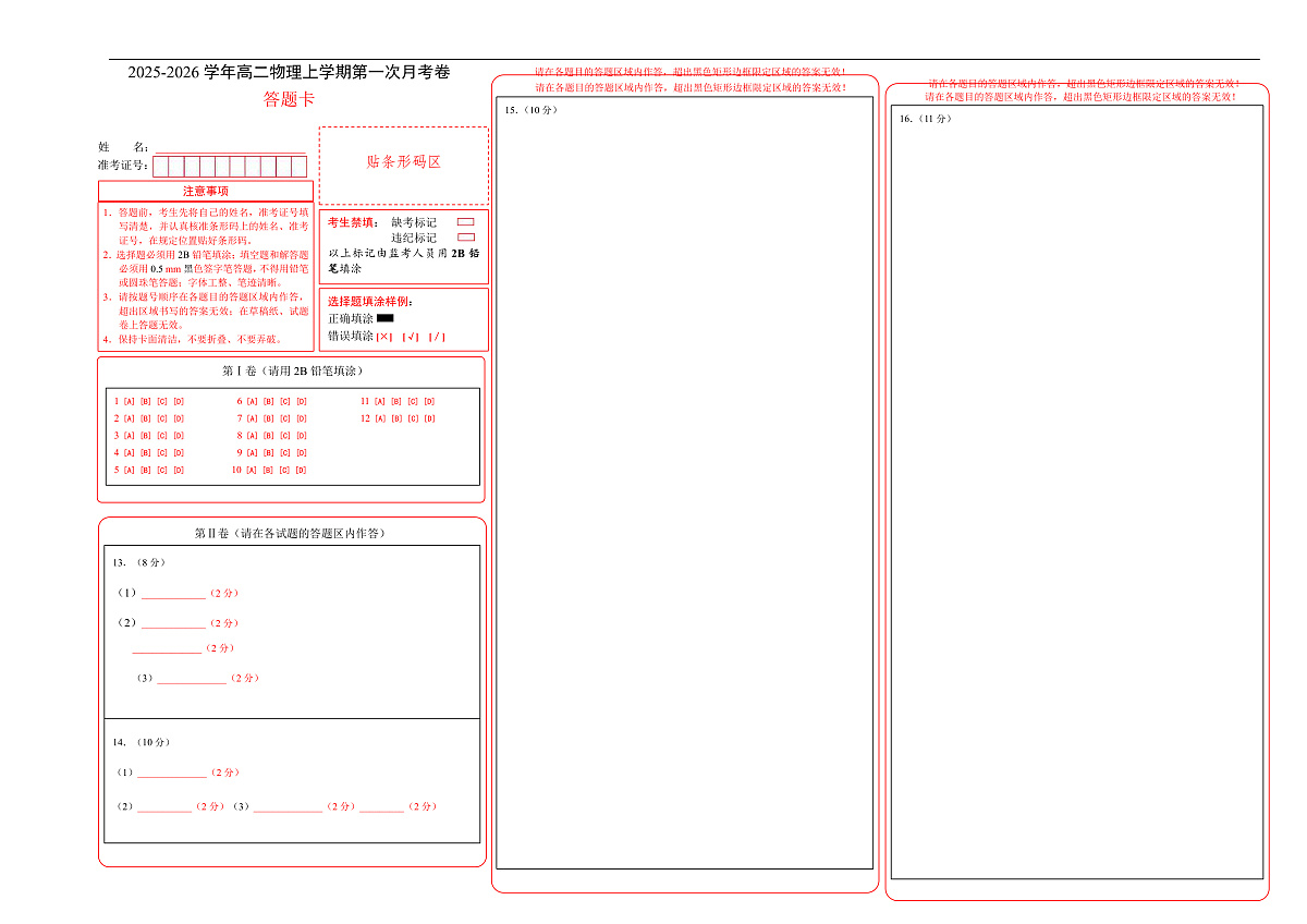 高二物理第一次月考卷（答题卡A3）（人教版）第1页