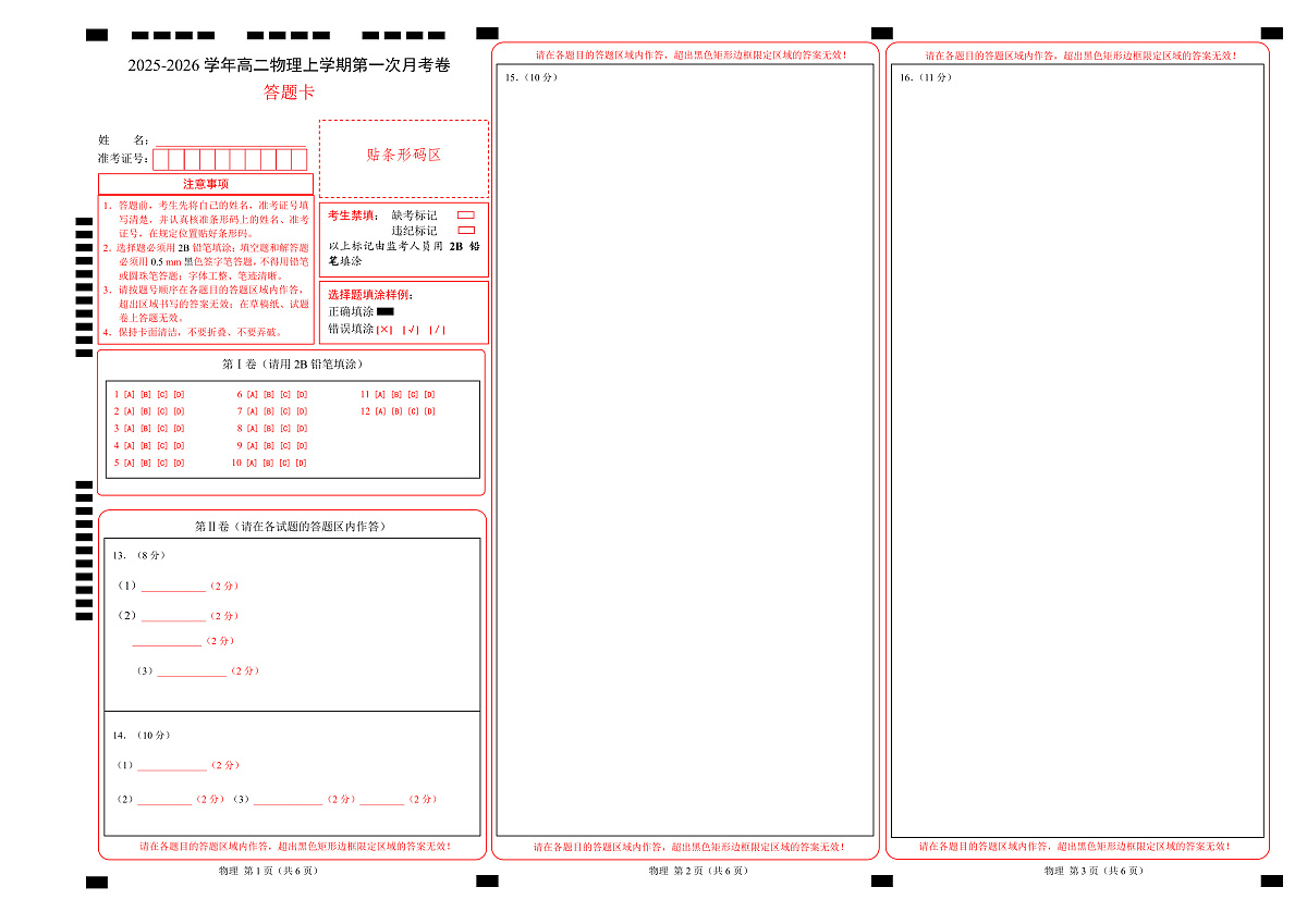 高二物理第一次月考卷（答题卡A3）（人教版）第1页