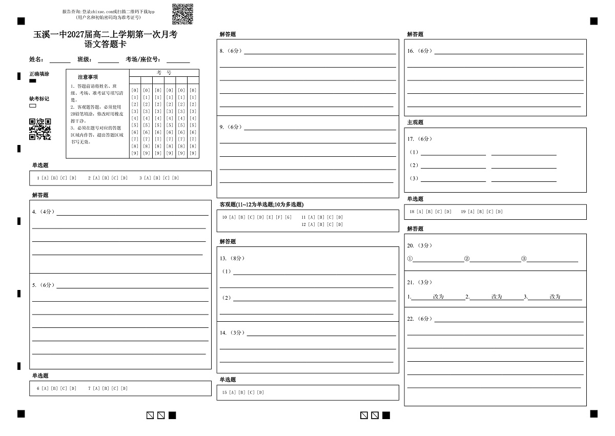 玉溪一中2027届高二上学期第一次月考语文答题卡 (1)第1页
