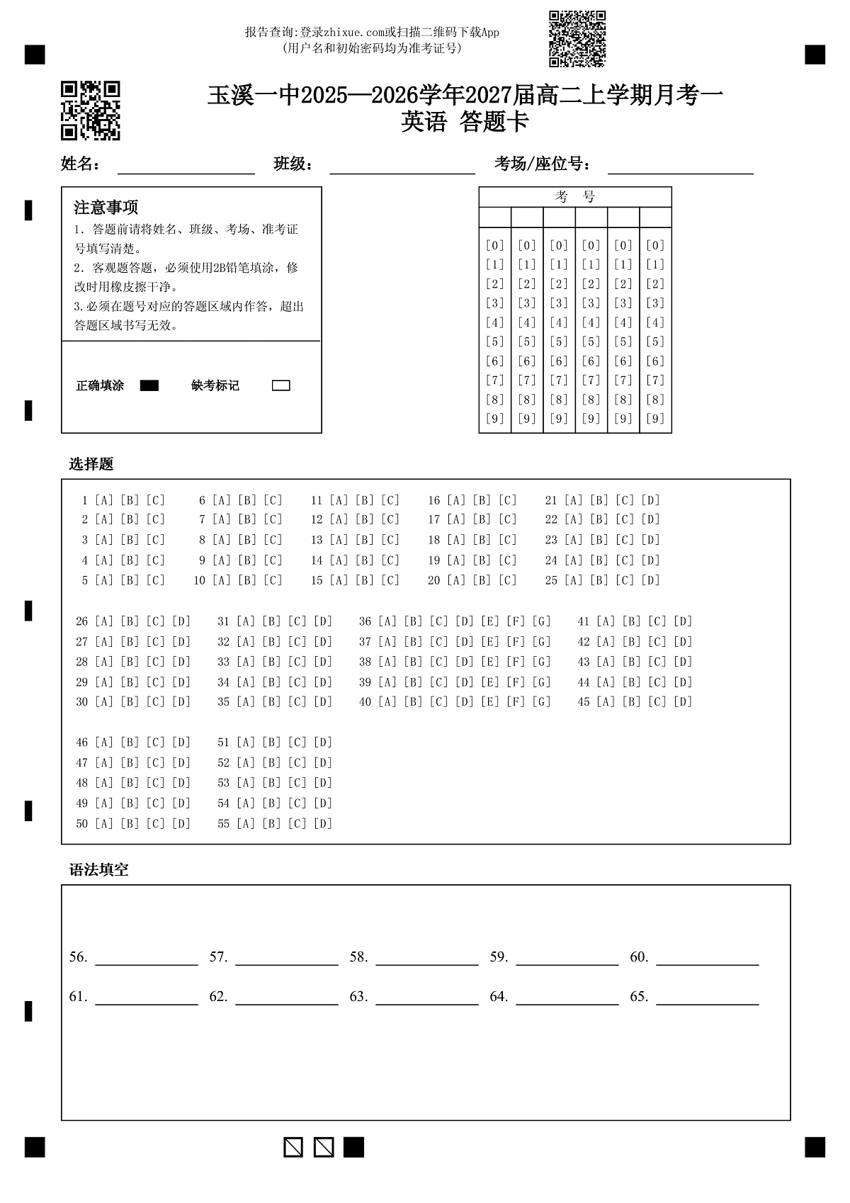 答题卡-玉溪一中2025—2026学年2027届高二上学期月考一英语第1页
