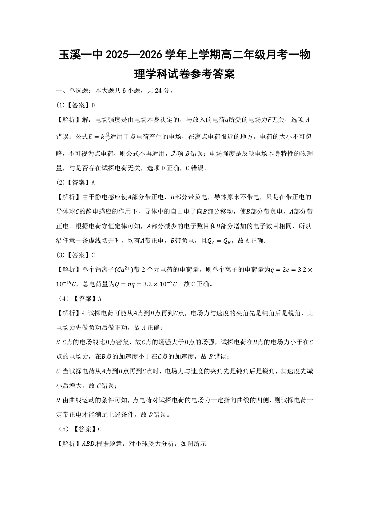 物理第一次月考参考答案第1页