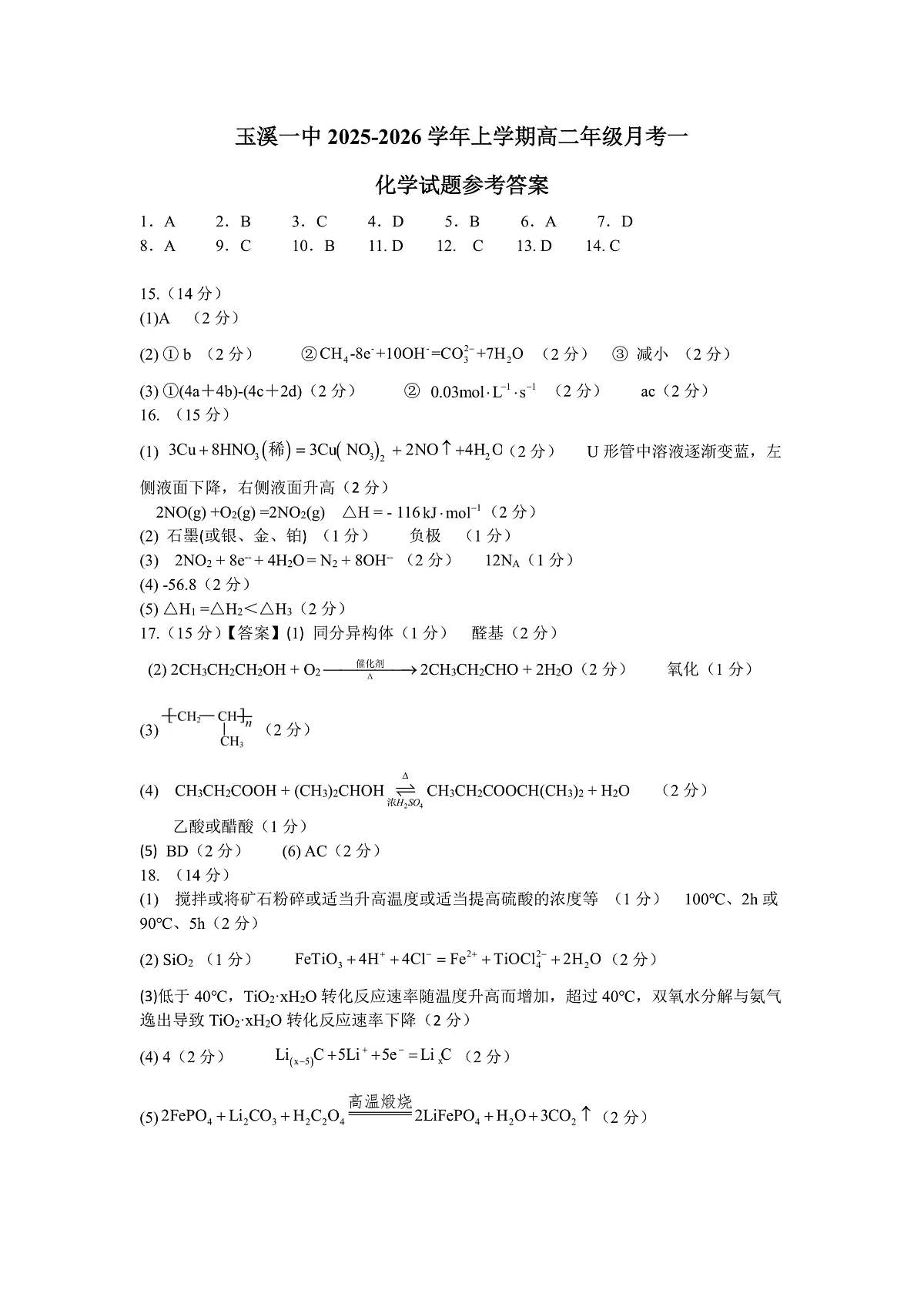 (修改2)高二上月考一化学参考答案第1页