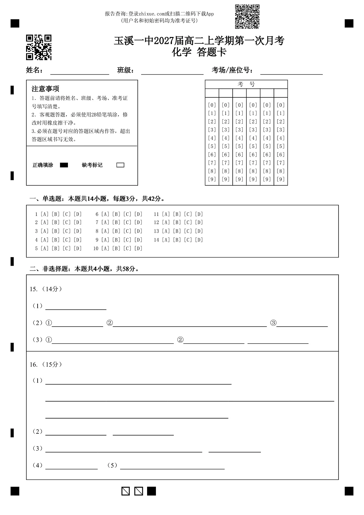玉溪一中2027届高二上学期第一次月考化学 答题卡 (1)第1页