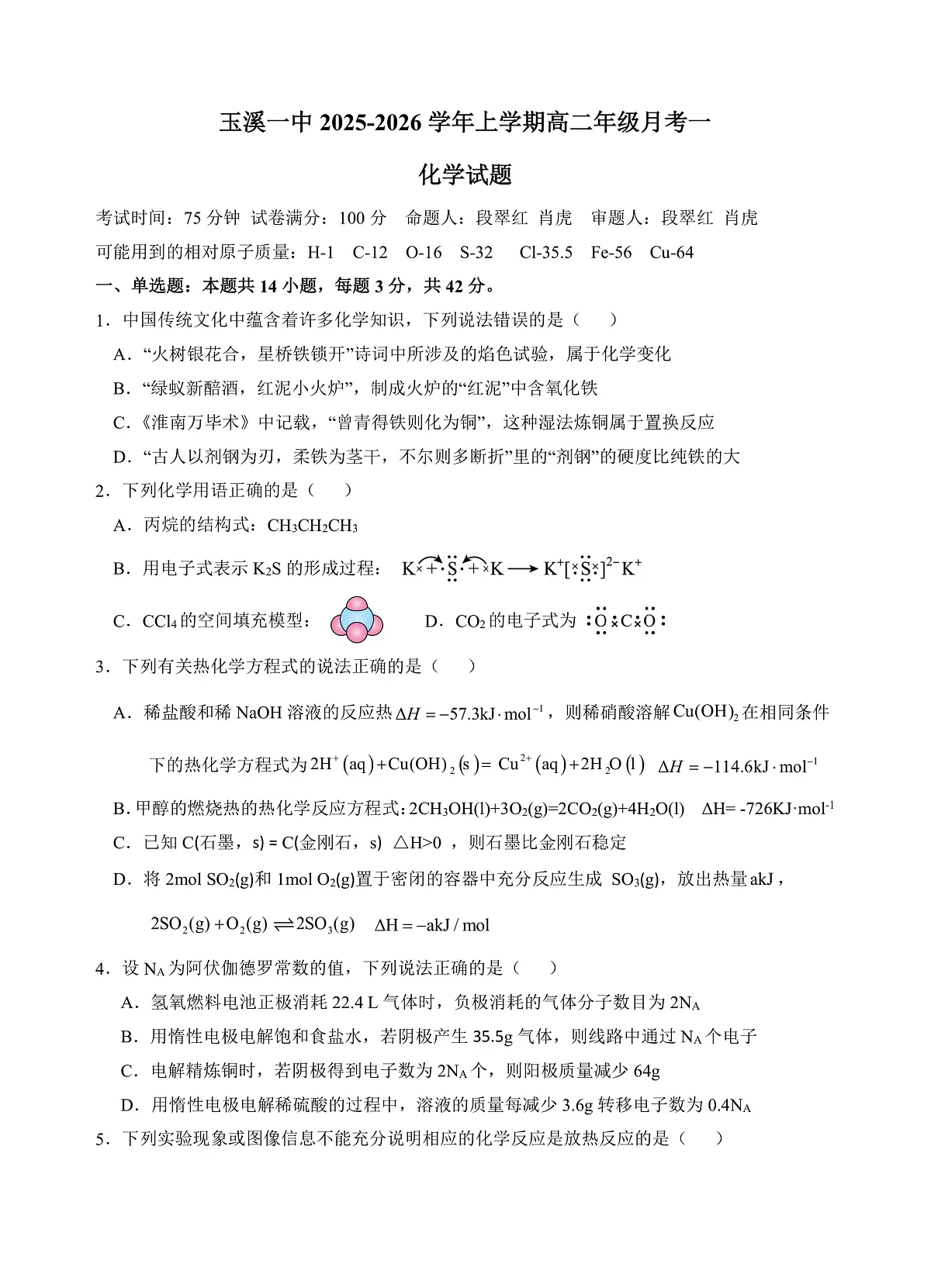 （修改4）玉溪一中2027届高二上学期第一次月考化学试题第1页