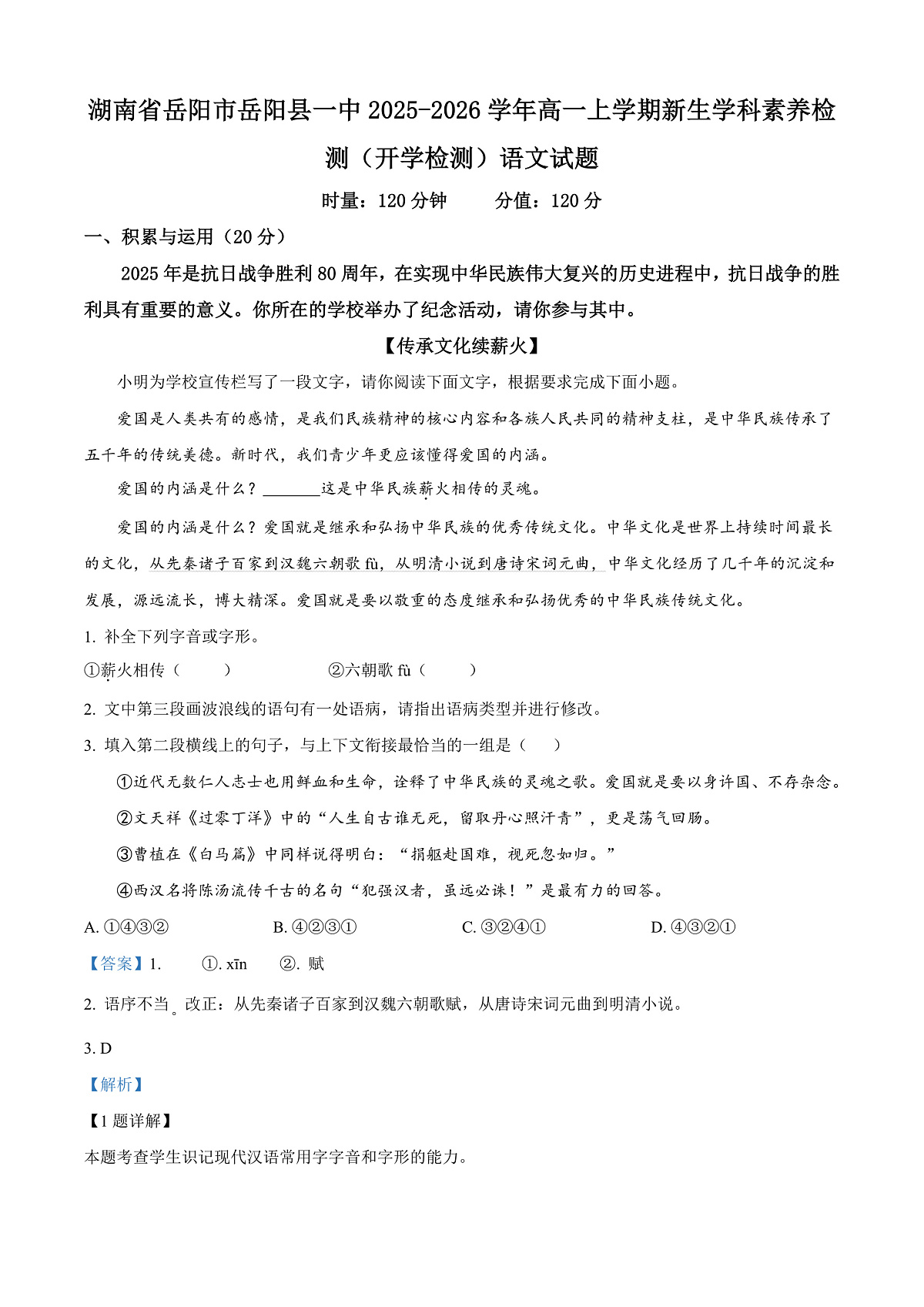 湖南省岳阳市岳阳县一中2025-2026学年高一上学期新生学科素养检测（开学检测）语文试题  Word版含解析第1页