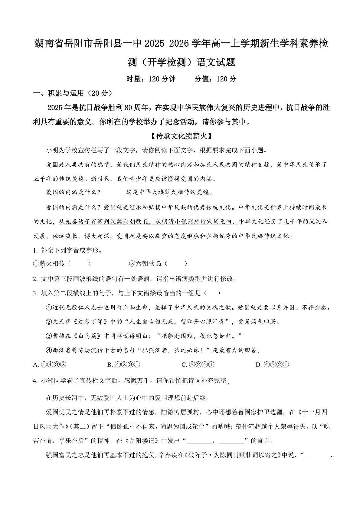 湖南省岳阳市岳阳县一中2025-2026学年高一上学期新生学科素养检测（开学检测）语文试题  Word版无答案第1页