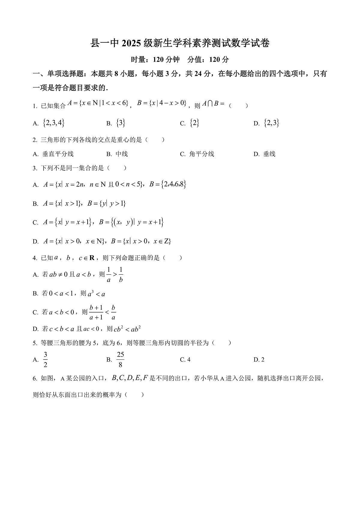 湖南省岳阳市岳阳县第一中学2025-2026学年高一新生学科素养测试数学试题 Word版无答案第1页