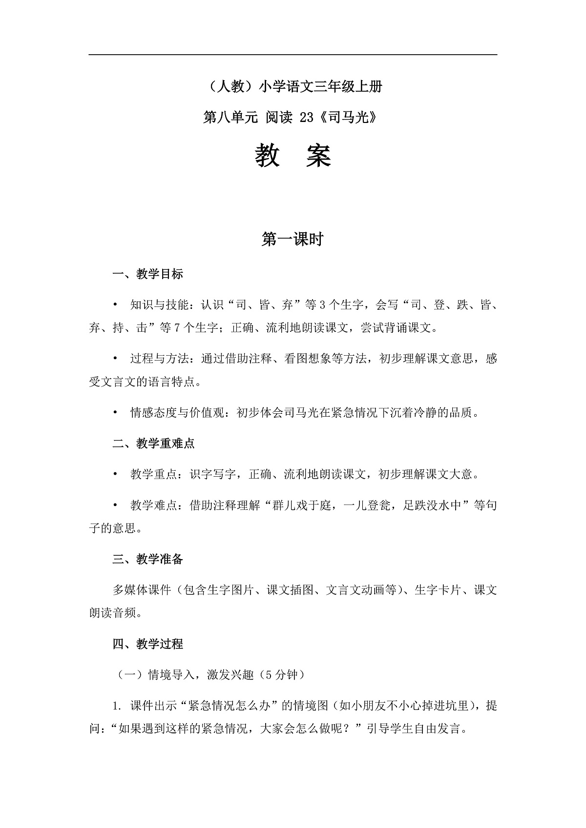 《司马光》（教案）（第1课时）第1页