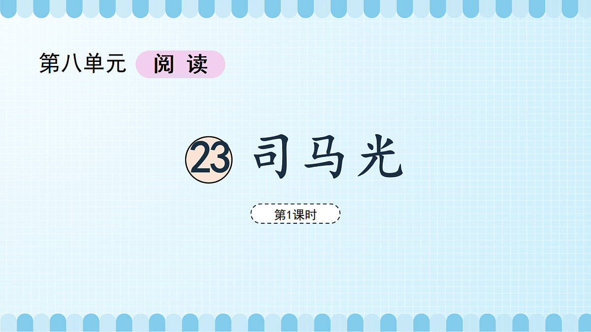 司马光（教学课件）（第1课时）第5页