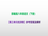 部编版八年级语文下册第三单元检测卷（原卷版+解析版）A3+（答案解析）PPT