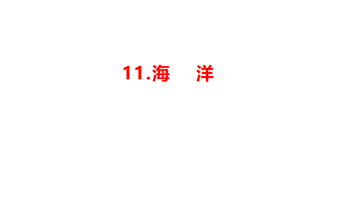3.3海洋-1课件第1页