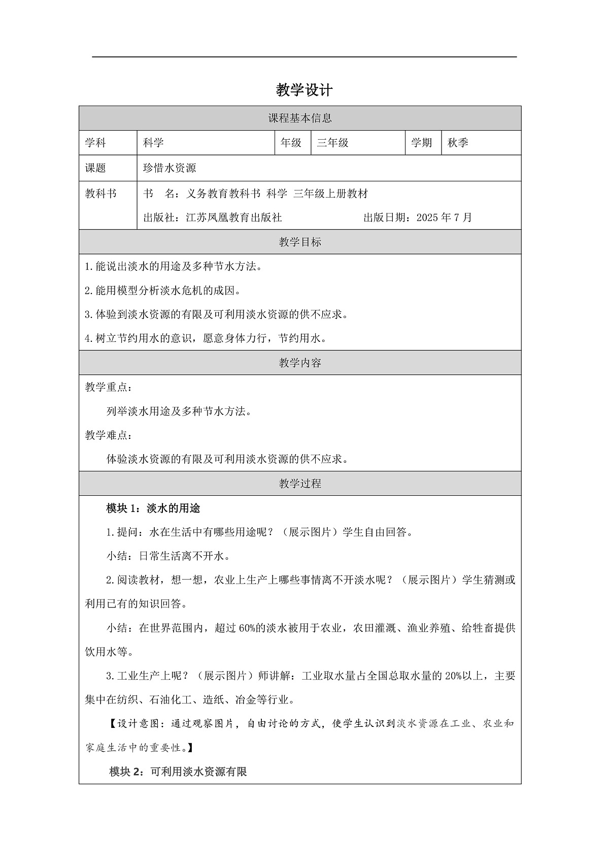 3.4珍惜水资源-2教学设计第1页