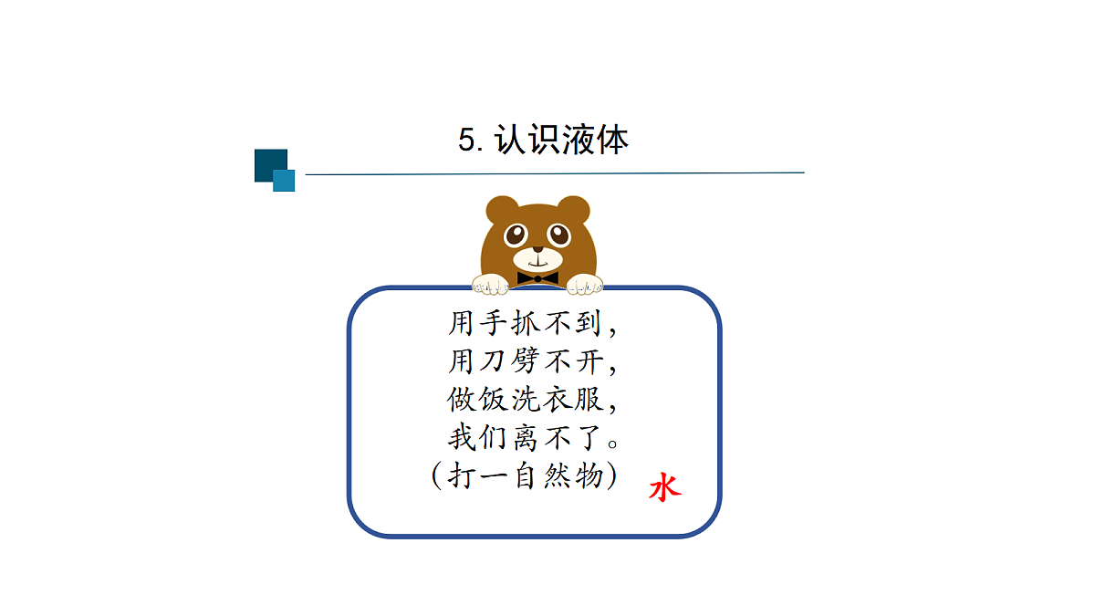 5 认识液体-课件第3页