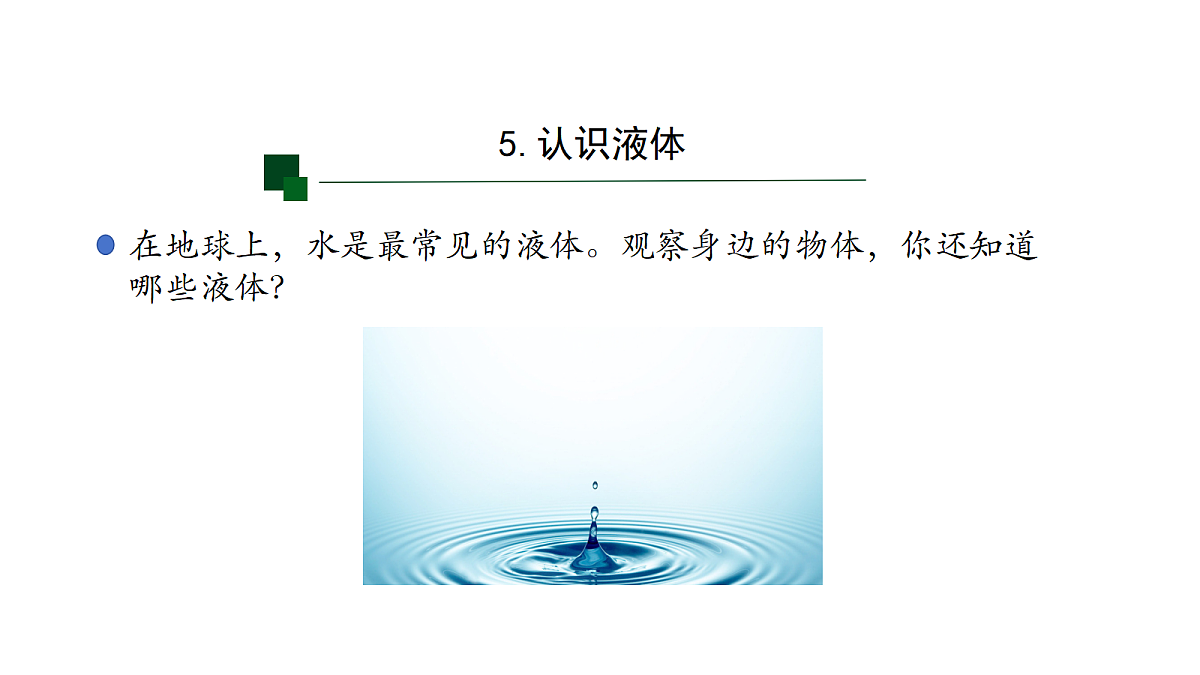 5 认识液体-课件第4页