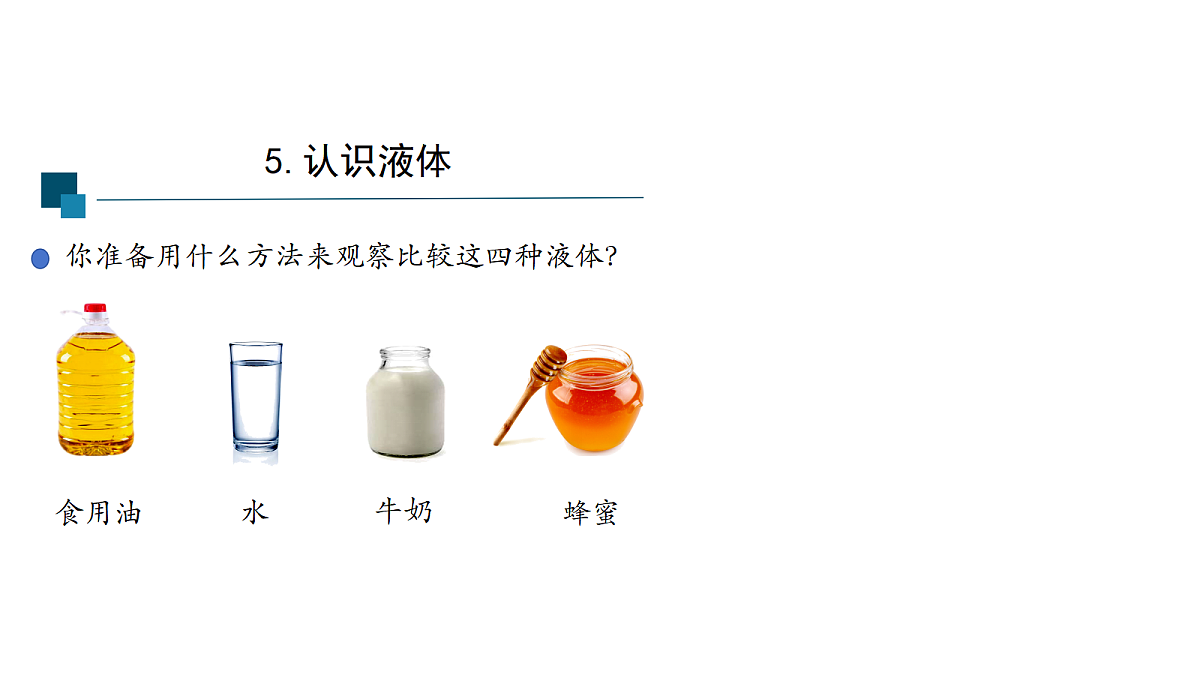 5 认识液体-课件第6页