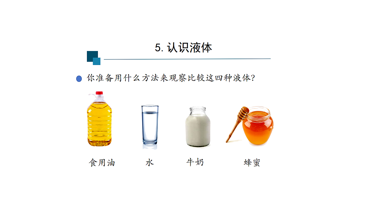 5 认识液体-课件第7页