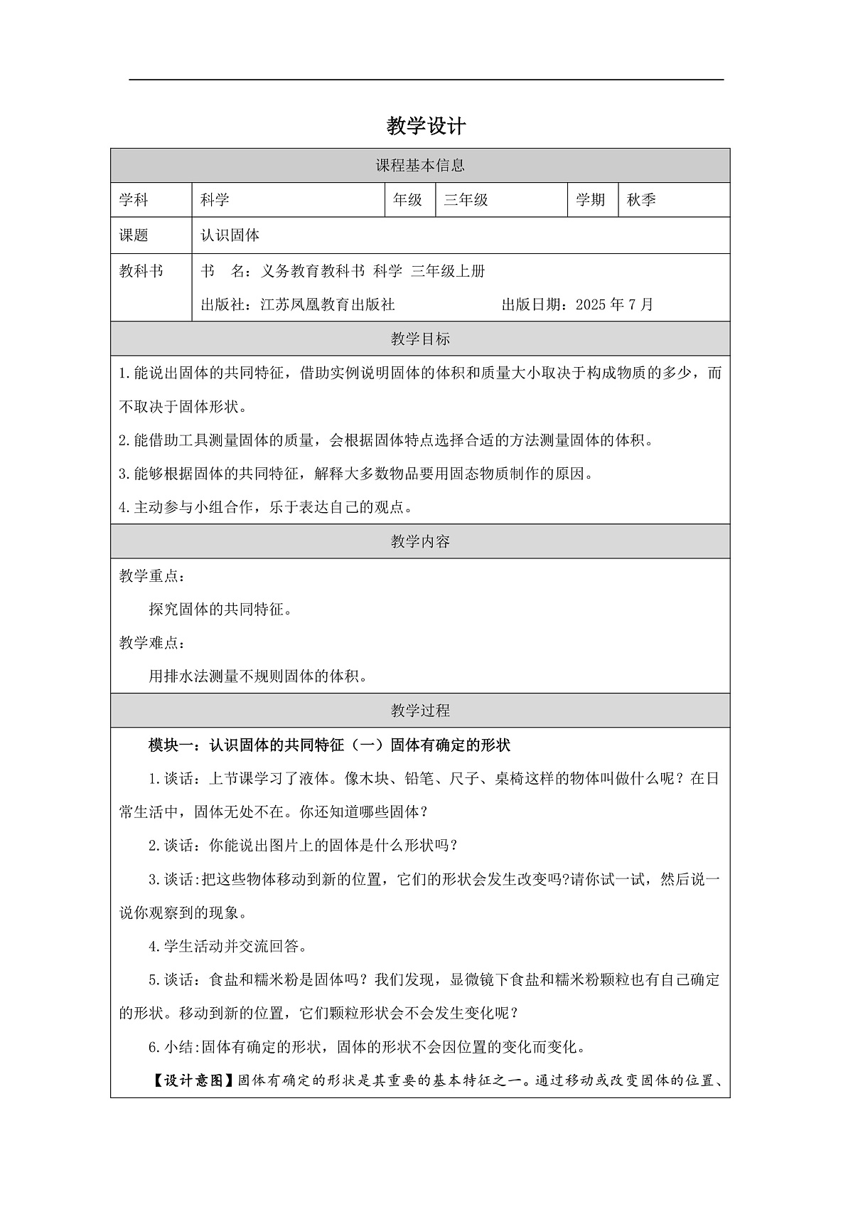 6 认识固体-教学设计第1页