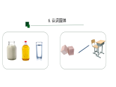 苏教版三年级科学上册 6 认识固体（教案+课件）