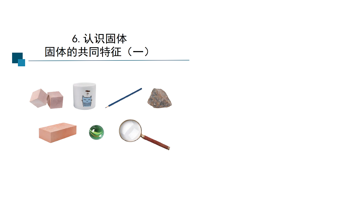 6 认识固体-课件第4页