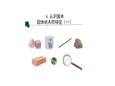 苏教版三年级科学上册 6 认识固体（教案+课件）